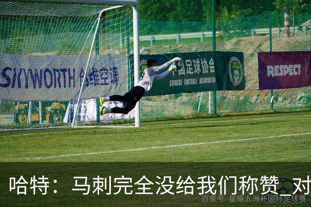 哈特：马刺完全没给我们称赞 对手的不认同只会让我们更充满动力