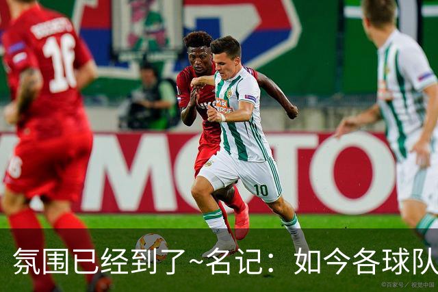 氛围已经到了~名记：如今各球队不相信雄鹿还会留下字母哥